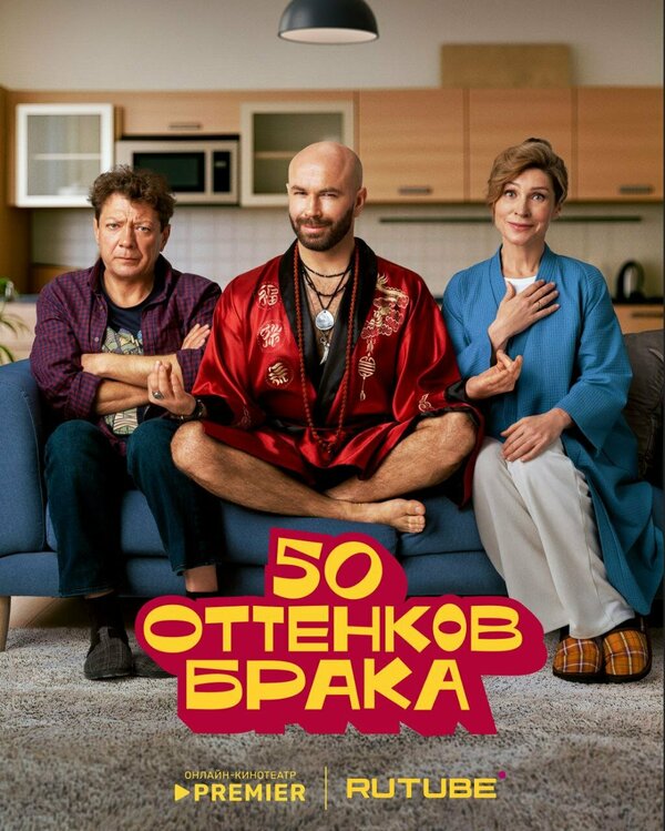 50 оттенков брака 1 сезон